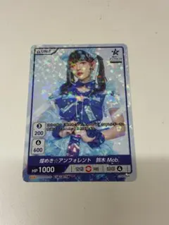 煌めきアンフォレント 鈴木 Mob トレーディングカード