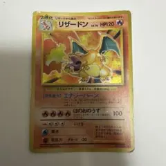 旧裏 ポケモンカード 【リザードン】 ☆ 初期 当時物 ポケカ レア キラ