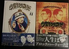 少年インザフッド　10 11 2巻セット　美品