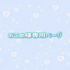 おこめ様専用ページ