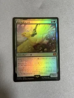 旅するチョコボ　FOIL