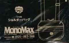 MonoMax（モノマックス）9月号付録　SHAKA（シャカ） ショルダーバッグ