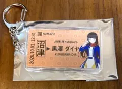 新品未使用　推し旅 沼津 Aqours 硬券風キーホルダー 黒澤ダイヤ　秋