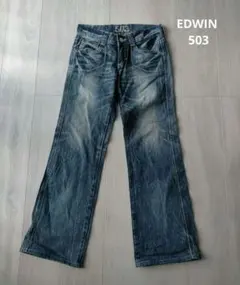 EDWIN 503 ヴィンテージ加工 デニムパンツ ジーンズ