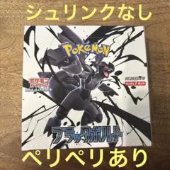 ブラックボルトBOX　1BOX 新品未開封　シュリンクなし　ペリペリあり