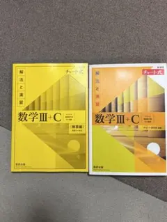 数学III+C 解法と演習 チャート式