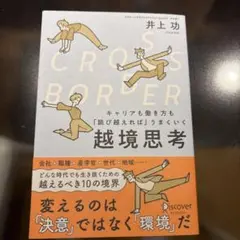 CROSS−BORDERキャリアも働き方も「跳び越えれば」うまくいく越境思考