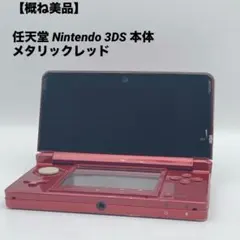 【概ね美品】任天堂 Nintendo 3DS 本体 メタリックレッド