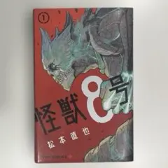 【初版】怪獣8号 1巻　第1刷発行