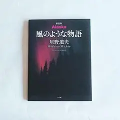 風のような物語 星野道夫 Akaka 写真集　絶版　貴重本 風のような物語 星野道夫 Akaka 写真集 絶版 貴重本 Alaska風の