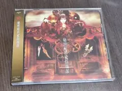 D 会場限定版CD「秘密結社K倶楽部」