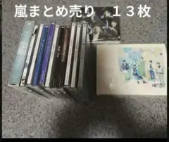 嵐 CD&DVD まとめ売り 13枚セット