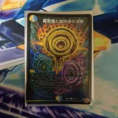 デュエルマスターズ 真気楼と誠偽感の決断 パーフェクトペテンシー SR