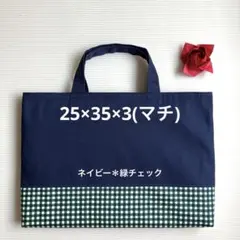ハンドメイド　入園入学☆図書袋☆お道具袋☆レッスンバッグ☆25×35×3(マチ)