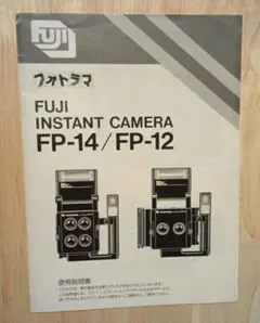 FUJI INSTANT CAMERA FP−14/FP−12 使用説明書のサムネイル