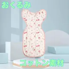 やわらかコットン素材　おくるみ スリーパー　新生児　ベビー