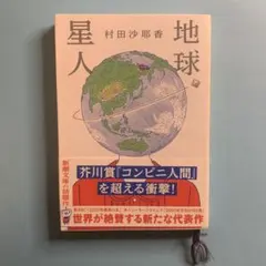 地球星人