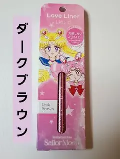 【しおりなし】ラブライナー リキッドアイライナー ダークブラウン