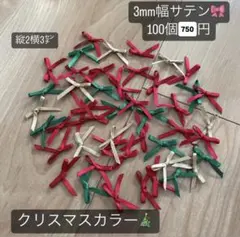 サテンリボン　ハンドメイド　まとめ売り