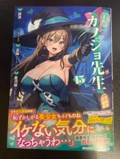 【美品】僕のカノジョ先生　15巻　/　星河蟹、鏡遊、おりょう、孟倫
