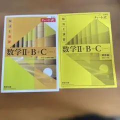 数学Ⅱ+B+C (解法と演習) チャート式