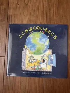 ここがぼくのいるところ