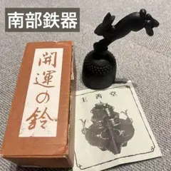 2025年最新】南部鉄器 鈴の人気アイテム - メルカリ