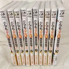 とんでもスキルで異世界放浪メシ　10巻セット