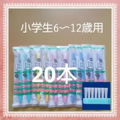 【607】歯科専売　shushu小学生歯ブラシ　ふつう20本