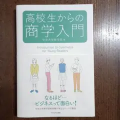高校生からの商学入門