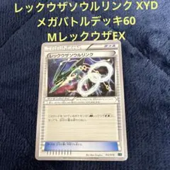 レックウザソウルリンク XYD メガバトルデッキ60 MレックウザEX