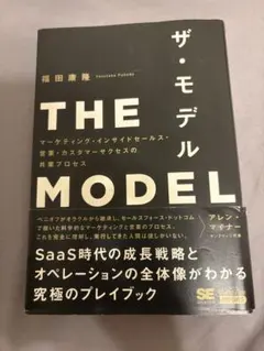 THE MODEL(MarkeZine BOOKS) マーケティング・インサイ…