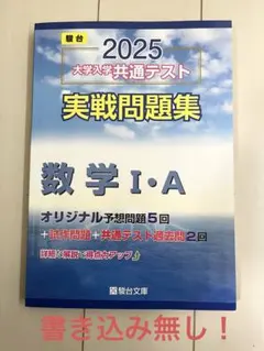2025 駿台 共テ実戦問題集 数学IA