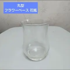 丸型ガラスフラワーベース 花瓶 花器