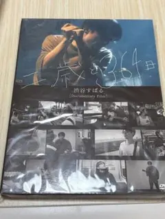 渋谷すばる『Documentary Film 「二歳と364日」』DVD - メルカリ