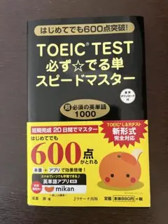 TOEIC TEST 必ず☆でる単スピードマスター