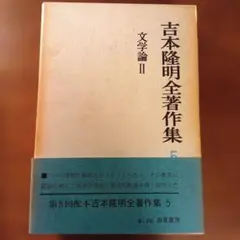 吉本隆明全著作集５ 文学論 Ⅱ 勁草書房
