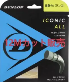 DUNLOP ICONIC ALL テニスガット 1.25 12mカット品