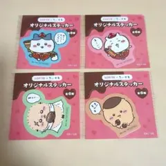 ちいかわ ロッテ オリジナルステッカー 4枚セット セブン バレンタイン