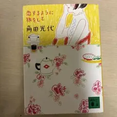 恋するように旅をして