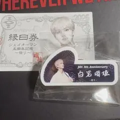 JO1 白岩瑠姫5th 祭り 縁日 カプセルトイ　ネームプレート 縁日券