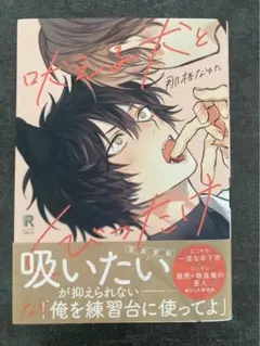 吠える犬とくびったけ 那梧なゆた