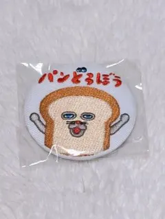 ア*リ様 【シークレット】パンどろぼうのサムネイル