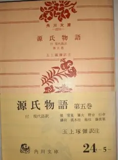 源氏物語 第五巻 付現代語訳 玉上琢彌訳注 角川文庫