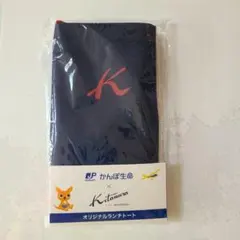 新品　かんぽ生命　Kitamura オリジナルランチトート キタムラ
