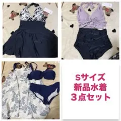 新品⭐︎Sサイズ水着３着セット
