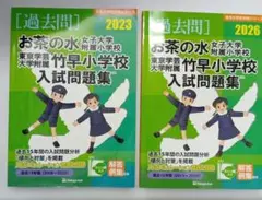 国立小学校過去問セット　［筑波・竹早・お茶の水］ お茶の水女子大学附属小学校・東京学芸大学附属竹早小学校入試問題集