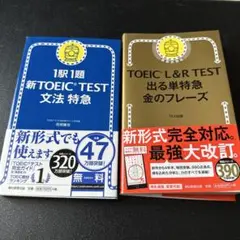 TOEIC L&R TEST 出る単特急金のフレーズ・文法特急 セット