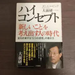 ハイ・コンセプト : 「新しいこと」を考え出す人の時代