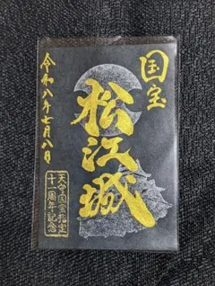 と*む様 ⑤八幡八雲神社 限定御朱印 108年 令和8年8月8日 - メルカリ